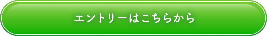 エントリーはコチラ