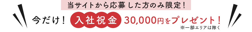 今だけ30,000円プレゼント