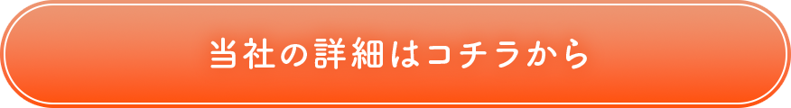 当社の詳細はコチラから