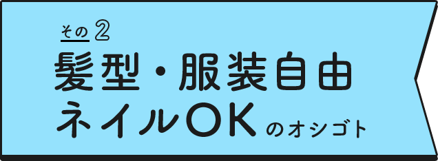 髪型・服装自由ネイルOK