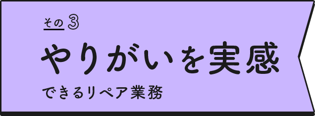 やりがいを実感