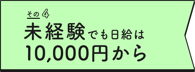 未経験でも日給は10,000円から