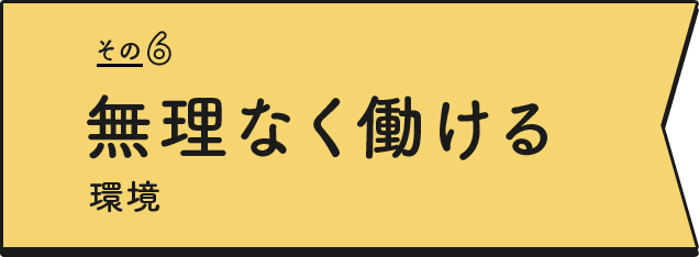 無理なく働ける