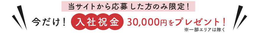 今だけ30,000円プレゼント